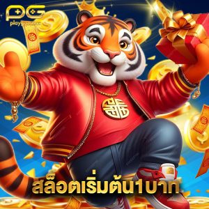 playgame168 สล็อตเริ่มต้น1บาท