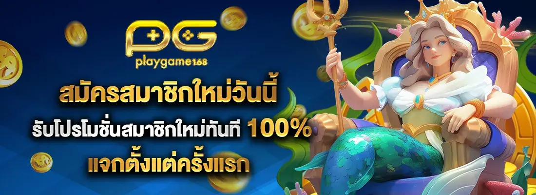 Pg play 168 bet สมัคร