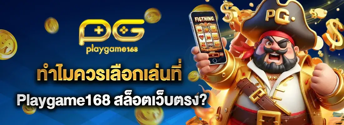 Playgame168 ทางเข้า