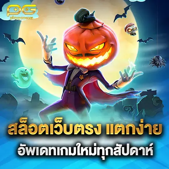 Playgame168 เว็บสล็อตแตกง่าย