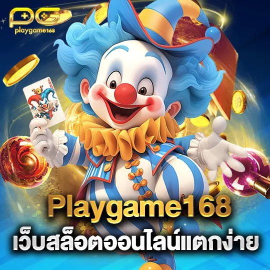 playgame168 เว็บสล็อตออนไลน์แตกง่าย