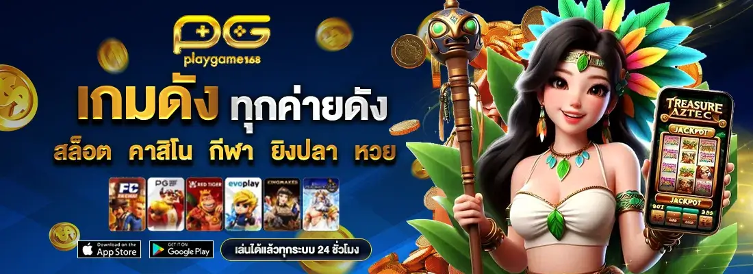 แหล่งรวมเกมทุกค่ายดัง