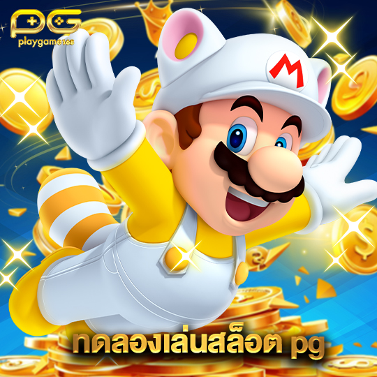playgame168 ทดลองเล่นสล็อตpg