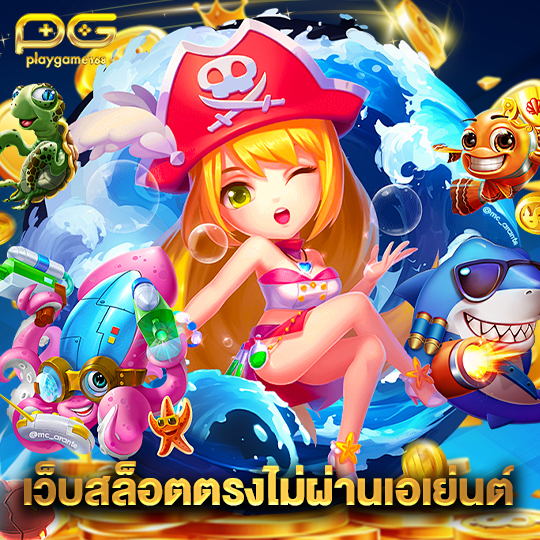playgame168 เว็บสล็อตตรงไม่ผ่านเอเย่นต์