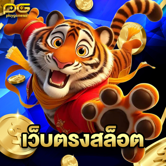 playgame168 เว็บตรงสล็อต