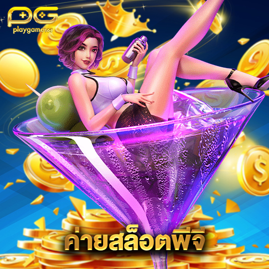 playgame168 ค่ายสล็อตพีจี