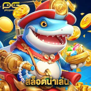 playgame168 สล็อตน่าเล่น