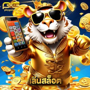 playgame168 เล่นสล็อต