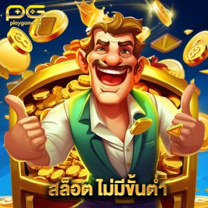 playgame168 สล็อตไม่มีขั้นต่ำ