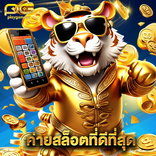 playgame168 ค่ายสล็อตที่ดีที่สุด