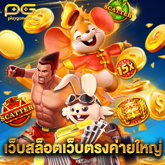 playgame168 เว็บสล็อตเว็บตรงค่ายใหญ่