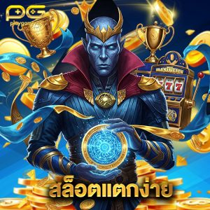 playgame168 สล็อตแตกง่าย