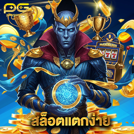 playgame168 สล็อตแตกง่าย