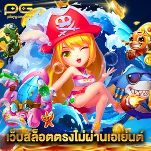 playgame168 เว็บสล็อตตรงไม่ผ่านเอเย่นต์