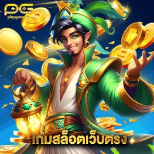 playgame168 เกมสล็อตเว็บตรง