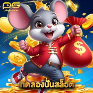 playgame168 ทดลองปั่นสล็อต