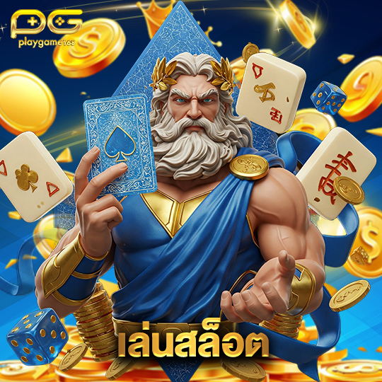 playgame168 เล่นสล็อต