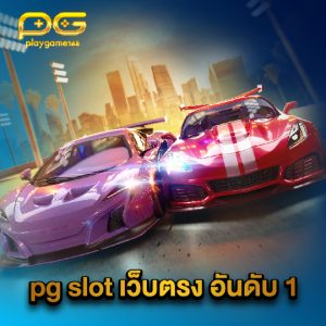 playgame168 pg slot เว็บตรงอันดับ1