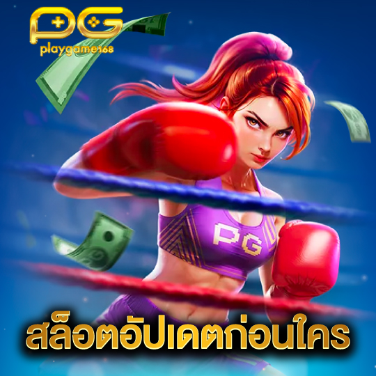 playgame168 สล็อตอัปเดตก่อนใคร