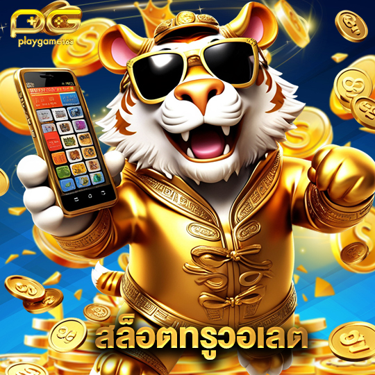 playgame168 สล็อตทรูวอเลต
