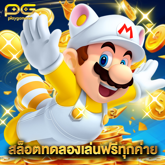 playgame168 สล็อตทดลองเล่นฟรีทุกค่าย