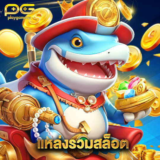 playgame168 แหล่งรวมสล็อต