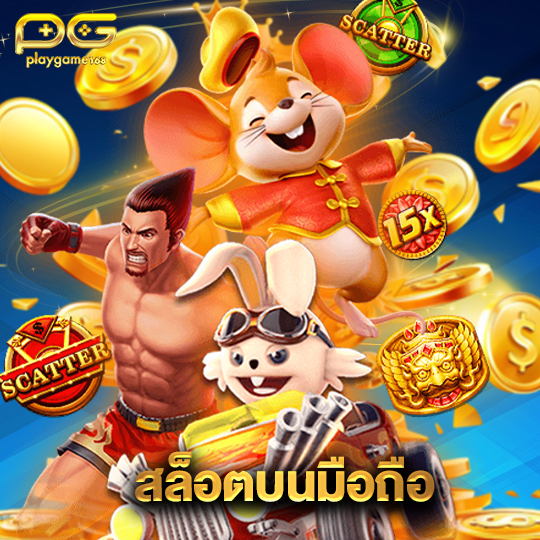 playgame168 สล็อตบนมือถือ