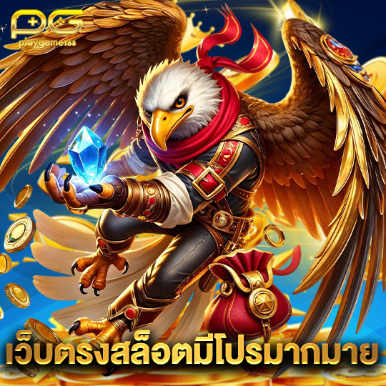 playgame168 เว็บตรงสล็อตมีโปรมากมาย