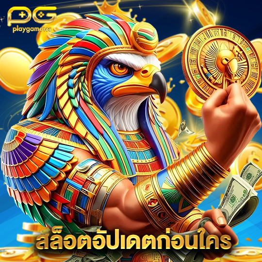 playgame168 สล็อตอัปเดตก่อนใคร