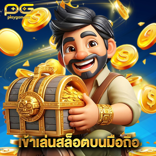 playgame168 เข้าเล่นสล็อตบนมือถือ