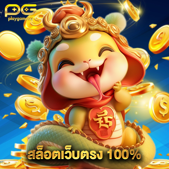 playgame168 สล็อตเว็บตรง100%