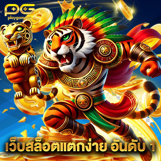 playgame168 เว็บสล็อตแตกง่ายอันดับ1