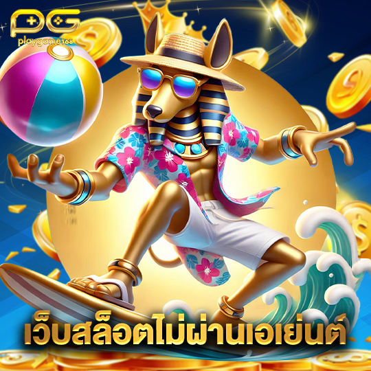 playgame168 เว็บสล็อตไม่ผ่านเอเย่นต์