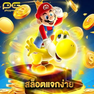 playgame168 สล็อตแจกง่าย