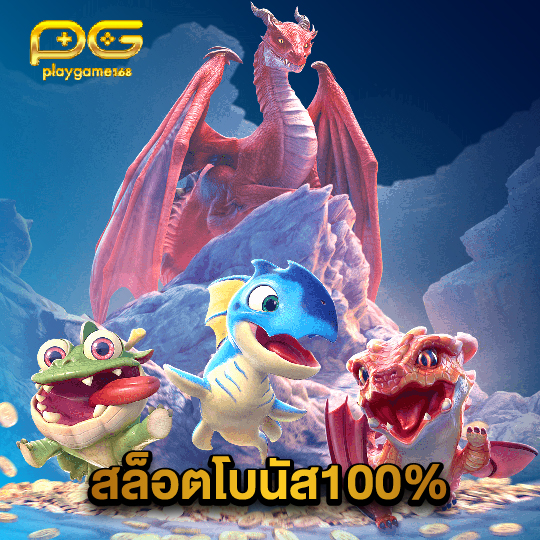playgame168 สล็อตโบนัส100%