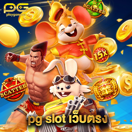 playgame168 pg slotเว็บตรง