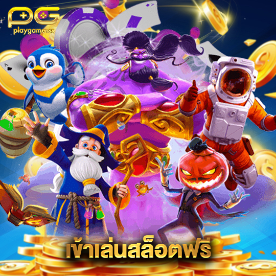 playgame168 เข้าเล่นสล็อตฟรี