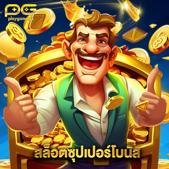 playgame168 สล็อตซุปเปอร์โบนัส