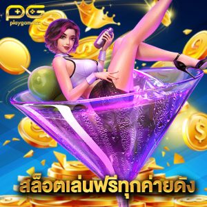 playgame168 สล็อตเล่นฟรีทุกค่ายดัง