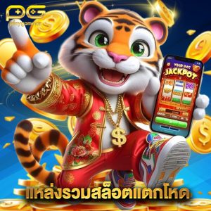 playgame168 แหล่งรวมสล็อตแตกโหด