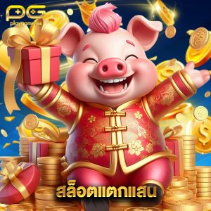 playgame168 สล็อตแตกแสน