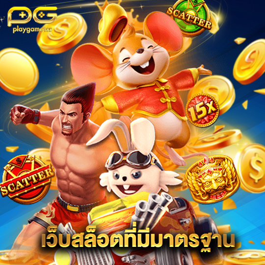 playgame168 เว็บสล็อตที่มีมาตรฐาน