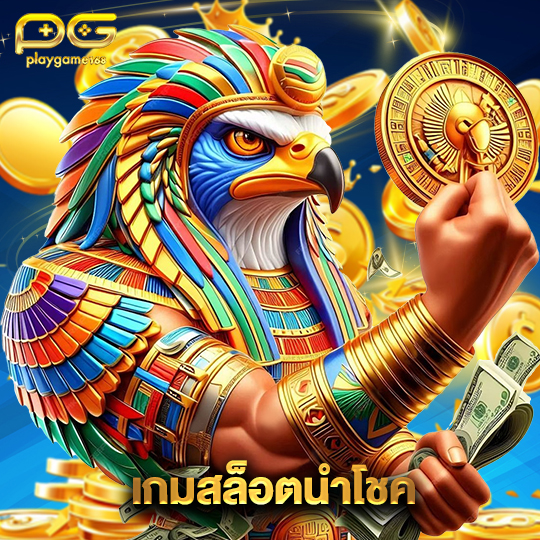 playgame168 เกมสล็อตนำโชค