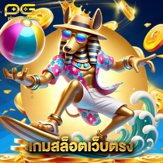 playgame168 เกมสล็อตเว็บตรง