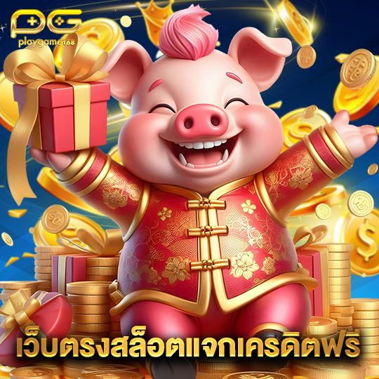 playgame168 เว็บตรงสล็อตแจกเครดิตฟรี