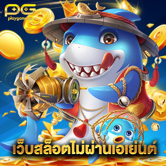 playgame168 เว็บสล็อตไม่ผ่านเอเย่นต์