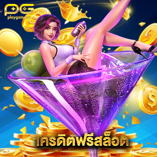 playgame168 เครดิตฟรีสล็อต